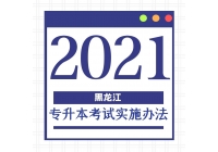 2021年黑龙江专升本考试实施办法