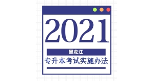 2021年黑龙江专升本考试实施办法
